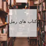 کتاب های رمل