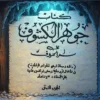 دانلود کتاب جوهرالکشوف فی سرالحروف