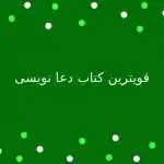 قویترین کتابهای دعا نویسی قدیمی طلسمات علوم غریبه سحر و جادو