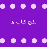پکیج کتاب ها