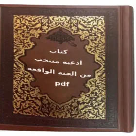 کتاب ادعیه منتخب من الجنه الواقعه