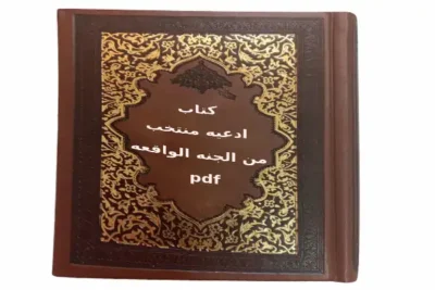 کتاب ادعیه منتخب من الجنه الواقعه