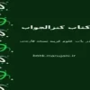 کتاب کنز الجواب در باب علوم غریبه نسخه دست نوشته