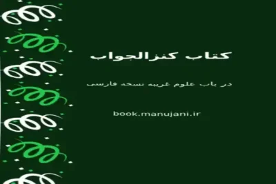 کتاب کنز الجواب در باب علوم غریبه نسخه دست نوشته