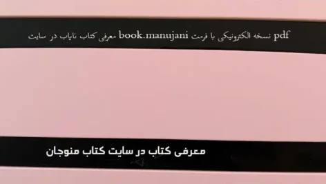 معرفی کتاب نایاب در سایت book.manujani نسخه الکترونیکی با فرمت pdf