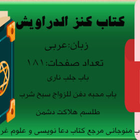 کتاب کنز الدراویش