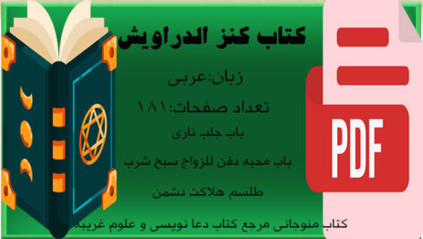 کتاب کنز الدراویش
