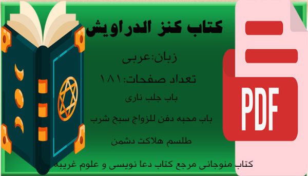 کتاب کنز الدراویش