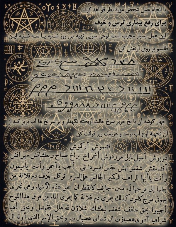 کتاب مجمع الطلاسم و اشکال المکرم