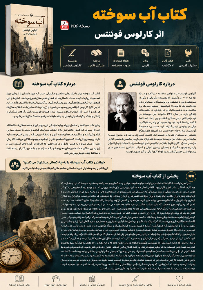 دانلود کتاب آب سوخته اثر کارلوس فوئنتس دالنود-کتاب-آب-سوخته