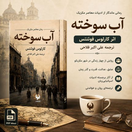 کتاب آب سوخته
