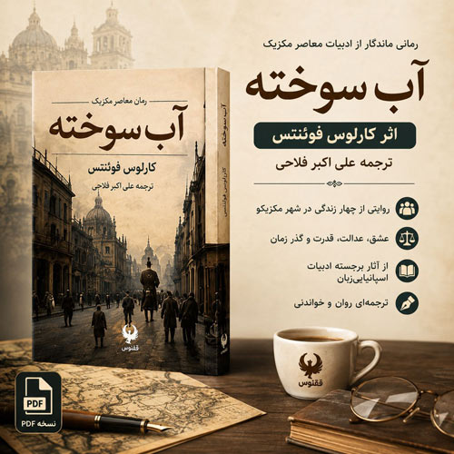 دانلود کتاب آب سوخته اثر کارلوس فوئنتس کتاب آب سوخته