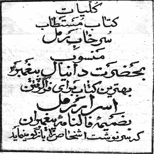 دانلود کتاب کلیات مستطاب سرخاب رمل منسوب به حضرت دانیال پیغمبر کتاب کلیات مستطاب سرخاب رمل منسوب