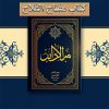 کتاب مفتاح الفلاح