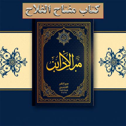 کتاب مفتاح الفلاح