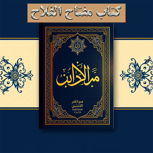 کتاب مفتاح الفلاح شیخ بهایی | مفتاح الفتح فی عمل الیوم و اللیله کتاب مفتاح الفلاح